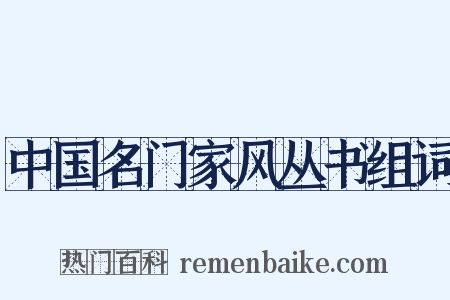 中国名门家风丛书组词是什么意思的图片